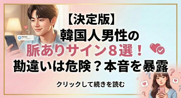 【決定版】韓国人男性の脈ありサイン8選！勘違いは危険？本音を暴露